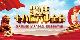 聚焦十八届六中全会展板