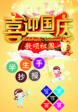 喜迎国庆，歌颂祖国-未转曲文件，可改内容