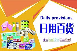 日用百货提示牌