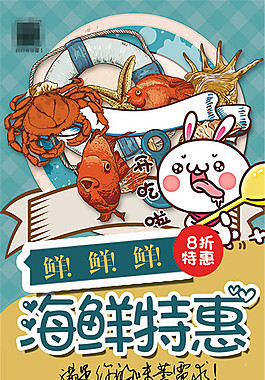 卡通海鲜海报