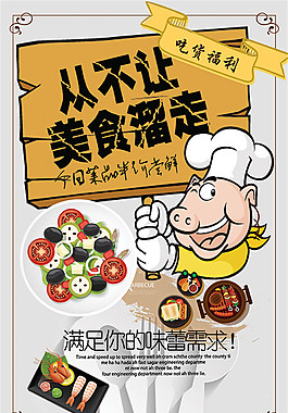 有趣美食海报