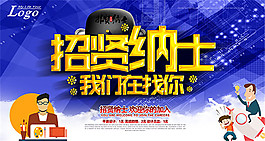 招贤纳士海报