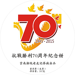 抗战70周年纪念饼