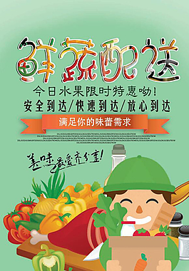 鲜蔬配送海报