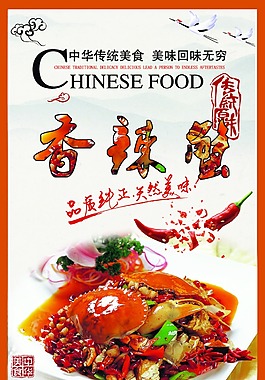 香辣蟹美食宣传海报