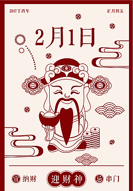 迎财神