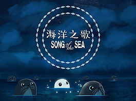 海洋之歌