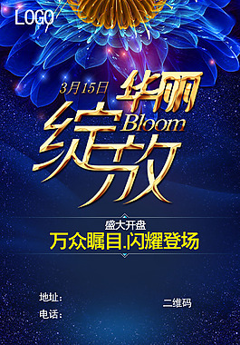 精彩绽放海报