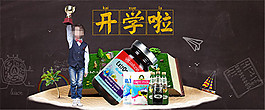 淘宝开学啦海报