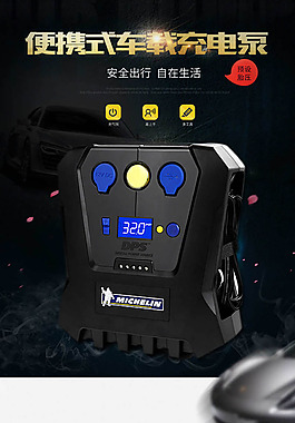 汽车用品 米其林 充气泵 详情 设计图