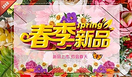 春季新品海报
