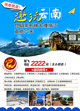 趣玩云南旅游海报PSD