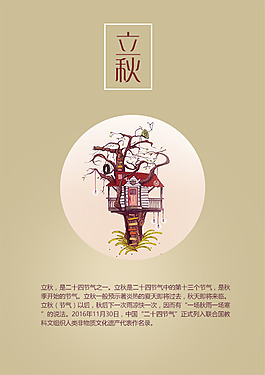 插画的24节气，立秋是节日海报