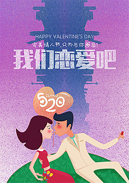 情人节宣传海报