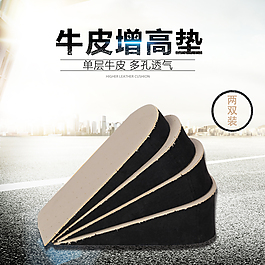 淘宝主图 鞋子 鞋垫 增高