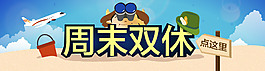 周末双休