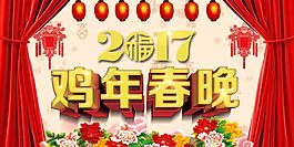 鸡年春晚海报