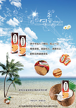 乐天蜂蜜椰奶饼干好吃的零食海报