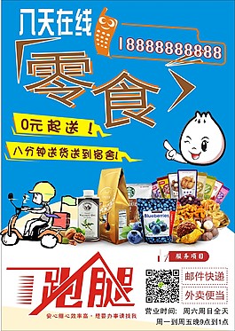 在线零食跑腿服务