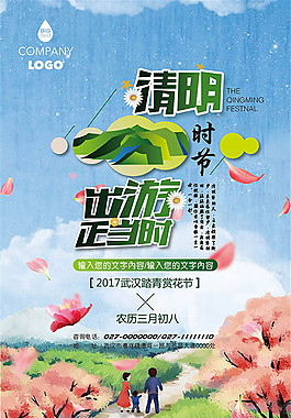 清明出游海报