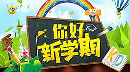 你好新学期H5首页