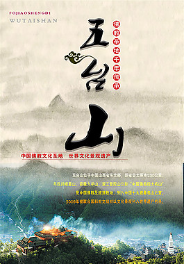五台山旅游海报