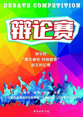 辩论赛海报