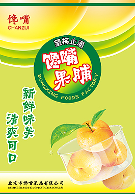 馋嘴果脯包装设计