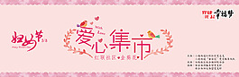 爱心集市3