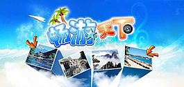 畅游天下海报