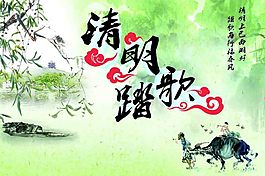 清明踏歌