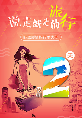 旅游季宣传H5海报