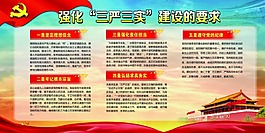 强化三严三实党建海报