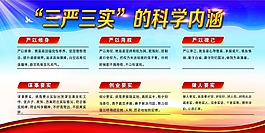 三严三实科学海报
