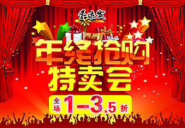 年终抢购特卖会海报