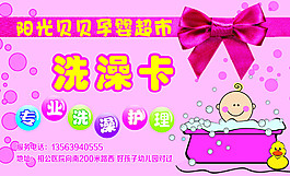 备份阳光贝贝洗澡卡