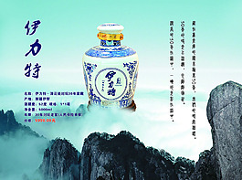 伊力特酒形象海报