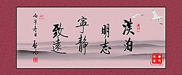 书法 宁静致远展板