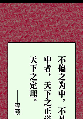 传统文化程颐语录