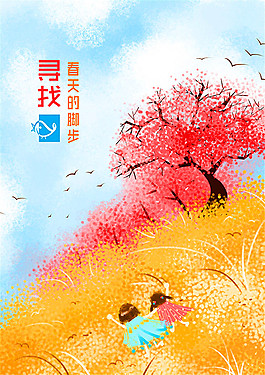 寻找春天的脚步海报
