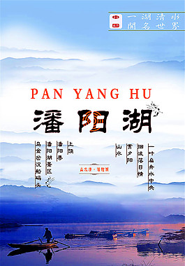 潘阳湖旅游海报