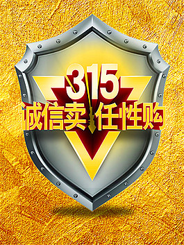 诚信卖任性购海报