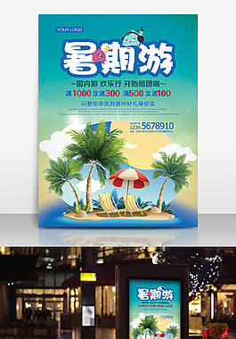 暑期游活动促销宣传海报