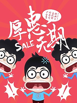 厚惠无期打折海报