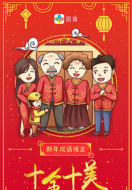 十全十美成语接龙