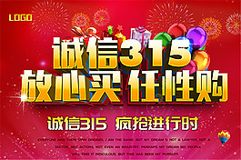 315放心买任性购海报