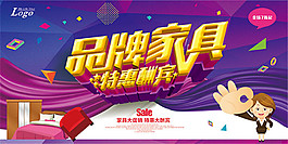 品牌家具特惠酬宾海报