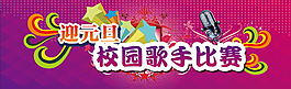 校园歌手大赛