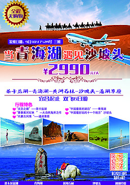 西北双飞旅游海报