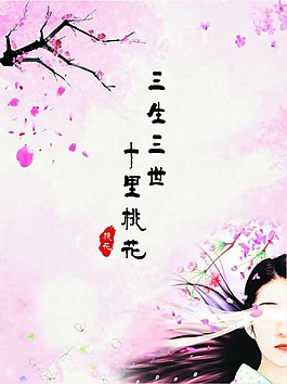 三生三世十里桃花